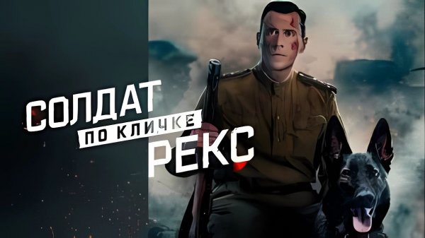 Солдат по кличке Рекс - Трейлер