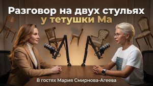 Тётушка МА. "Как усидеть на двух стульях"