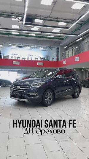 Hyundai Santa Fe 2018 год| ДЦ Орехово