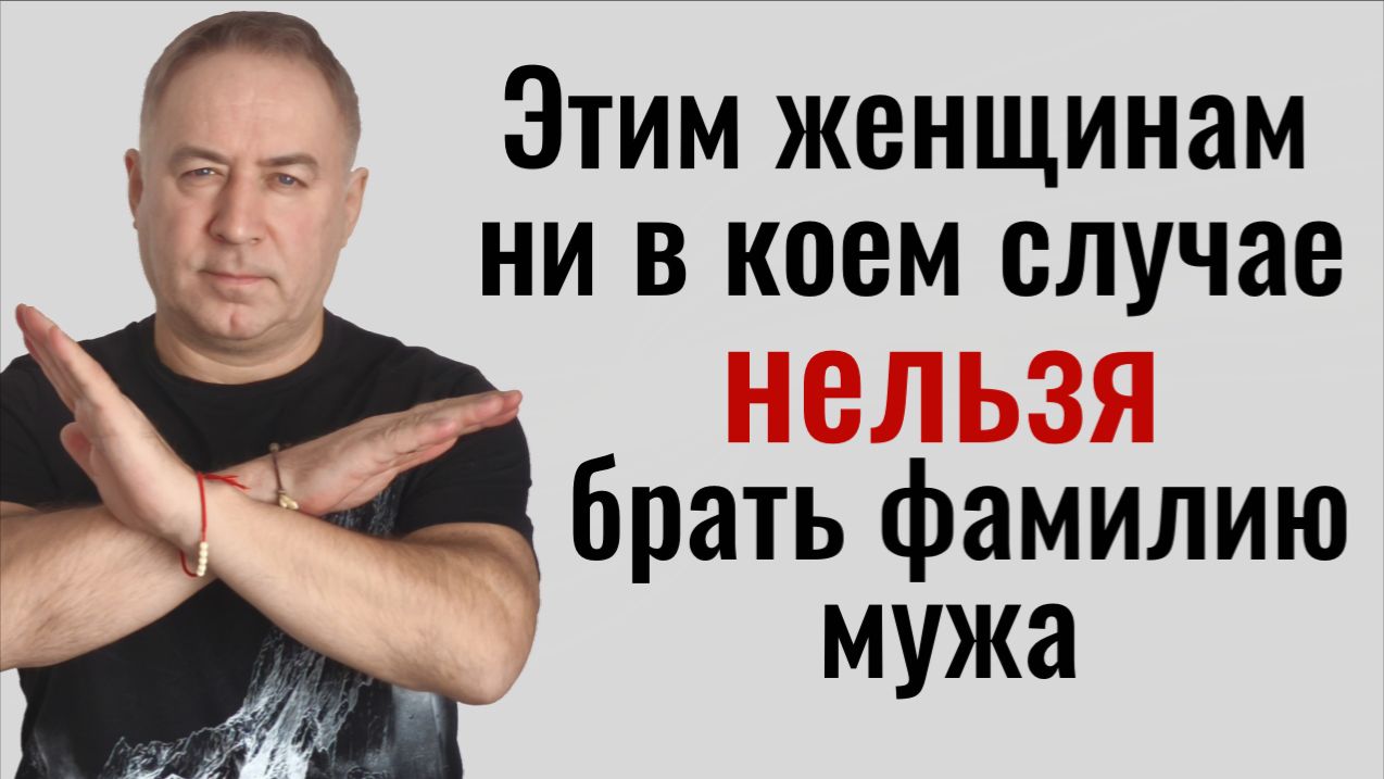 Сломаете судьбу себе и своим детям! Не берите фамилию мужа, если у Вас есть это... смотреть онлайн