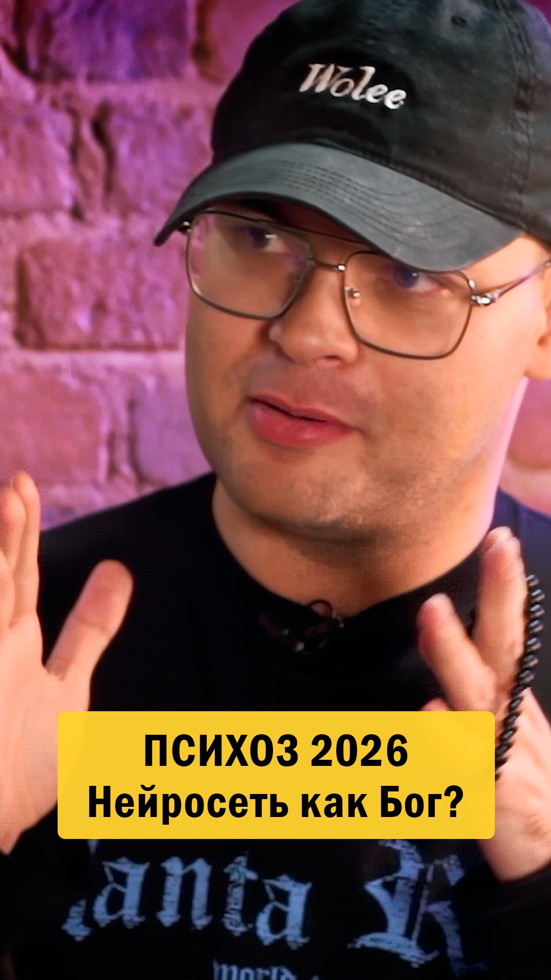 Психоз 2026. Нейросеть как Бог? смотреть онлайн