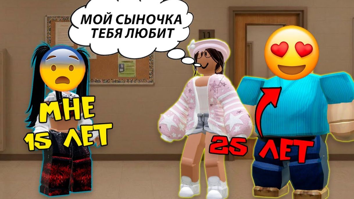 25-ЛЕТНИЙ СЫНОЧКА-КОРЗИНОЧКА ВЛЮБИЛСЯ роблоксистория роблокс roblox