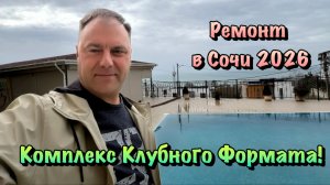 Где Купить Вторичку в Сочи с Бассейном и Сделать Капитальный Ремонт ❓