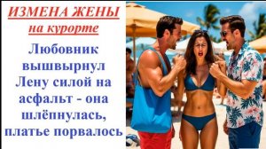 Аудиорассказ. Измена жены в отпуске. Истории из жизни - реальная история