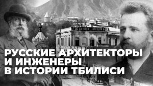 Кто из русских архитекторов сформировал облик Тбилиси?