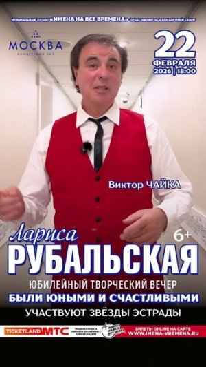 Виктор Чайка приглашает на концерт Ларисы Рубальской 22 февраля 2026
