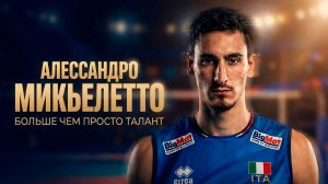 Алессандро Микьелетто — история, которую никто не ожидал