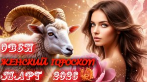 Овен. Женский гороскоп. Март.  2026.