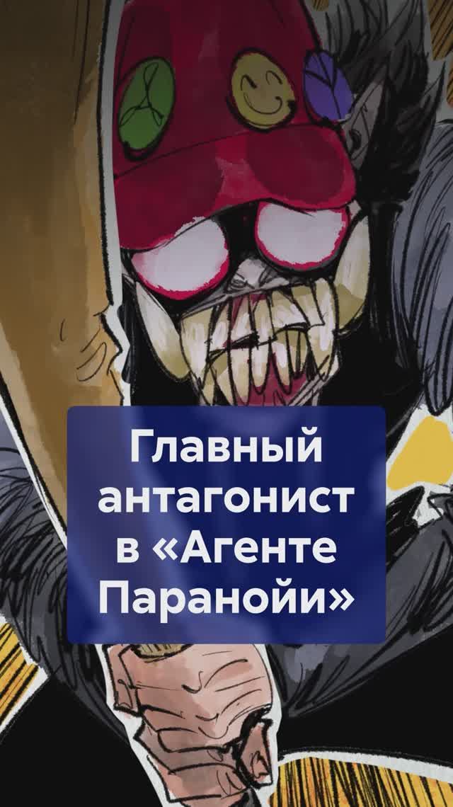 Кто настоящий антагонист в АГЕНТЕ ПАРАНОЙИ? #АгентПаранойи #СатосиКон #анализаниме