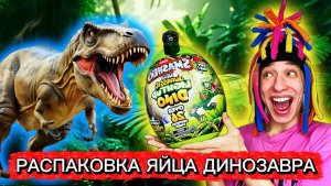 КИТАЙКА РАСПАКОВКА ЯЙЦА ДИНОЗАВРА! | Smashers Dino