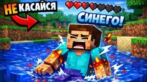 НЕ МОГУ КАСАТЬСЯ СИНЕГО ЦВЕТА ПОКА НЕ ПРОЙДУ МАЙНКРАФТ!