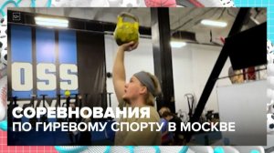Соревнования по гиревому спорту пройдут в Москве — Москва 24
