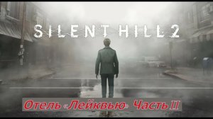 Silent Hill 2 Remake  Отель «Лейквью» Часть II