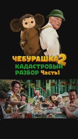 Кадастровый разбор фильма "Чебурашка-2" - часть 1