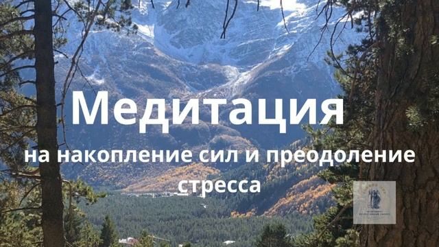 ✨МЕДИТАЦИЯ на накопление сил и преодоление стресса