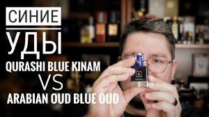 Синие уды: Qurashi Blue Kinam и Arabian Oud Blue Oud #электропарфюмер #маркинпарфюмрф