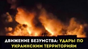 ДВИЖЕНИЕ БЕЗУМСТВА: УДАРЫ ПО УКРАИНСКИМ ТЕРРИТОРИЯМ