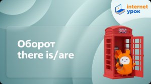 Оборот there is/are. Видеоурок по английскому языку 3 класс