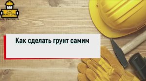 Как сделать грунт самим