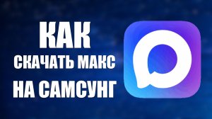Как скачать макс на самсунг