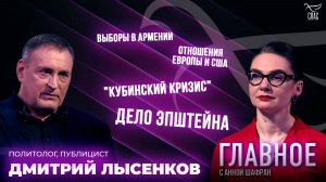 Дело Эпштейна, отношения Европы и США, новый «Кубинский кризис». Прямая речь Дмитрия Лысенкова
