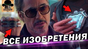ВСЕ ИЗОБРЕТЕНИЯ И ТЕХНОЛОГИИ ТОНИ СТАРКА В КИНОВСЕЛЕННОЙ MARVEL!