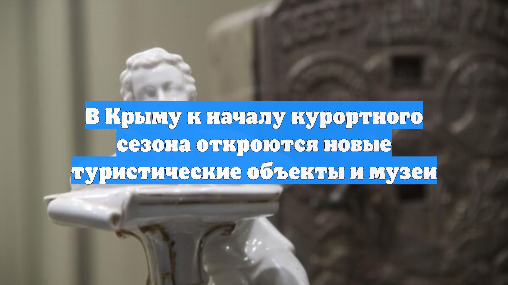 В Крыму к началу курортного сезона откроются новые туристические объекты и музеи смотреть онлайн