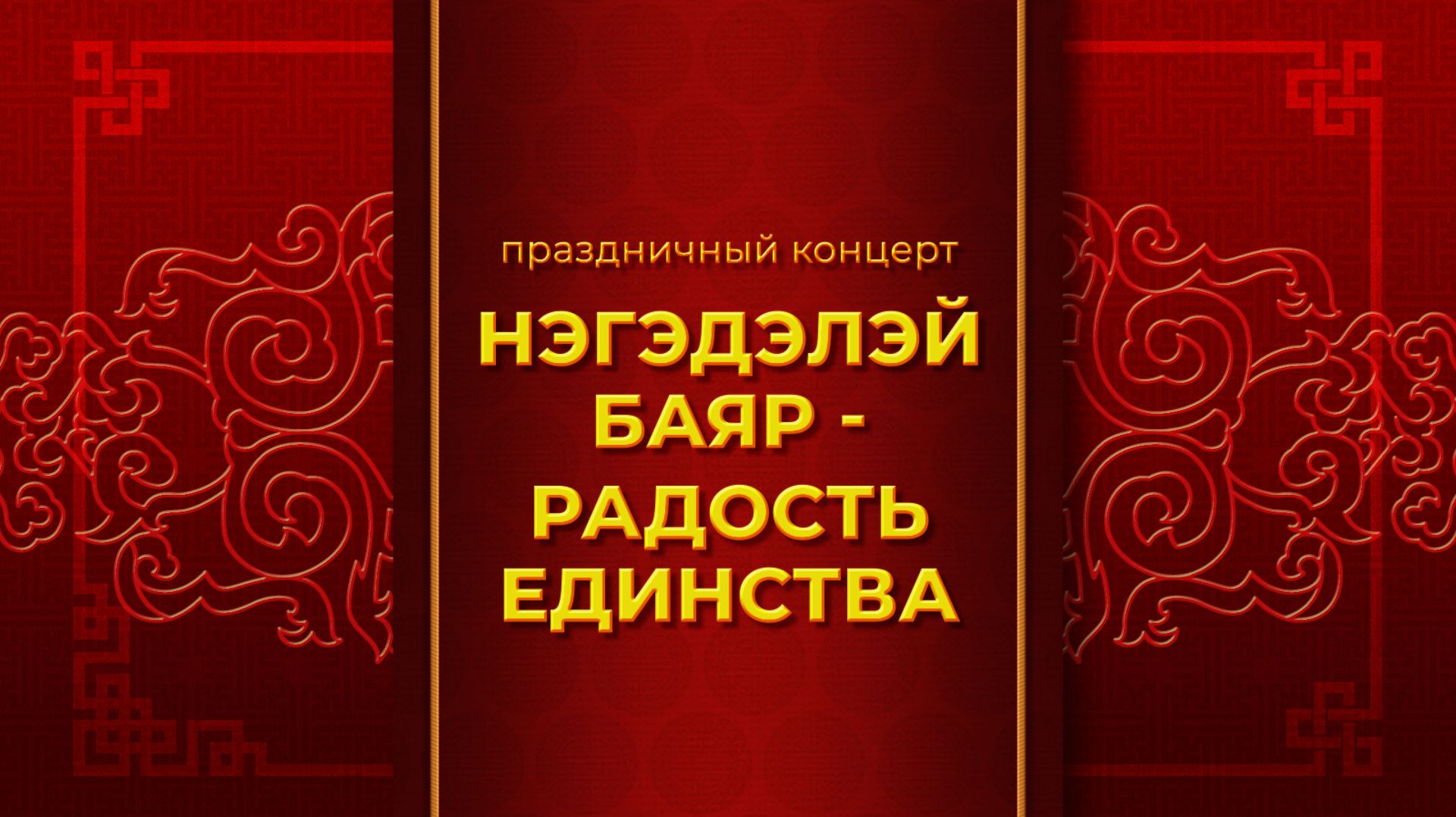 Большой концерт к Сагаалгану «Нэгэдэлэй баяр» смотреть онлайн