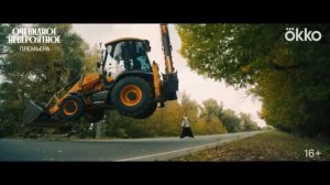 Официальный трейлер "Очевидное невероятное (2024)"