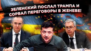 Женевский цирк: Зеленский срывает мир, а Европа тайком сосет нашу трубу!