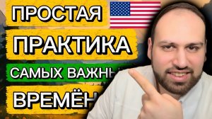 Я научу тебя правильно использовать английские времена