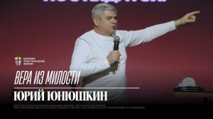 Вера из милости - Юрий Юнюшкин / 15.02.2026 / ЦХЖ Красноярск