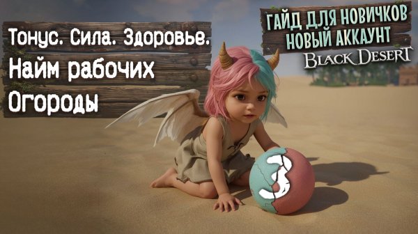 №3 ГАЙД ДЛЯ НОВИЧКОВ 2026 Огороды и Повышение параметров персонажа в БДО