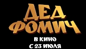 Дед Фомич