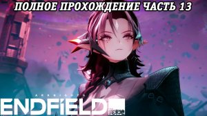 Arknights: Endfield | Полное прохождение | Часть 13 | PS5 | Без комментариев