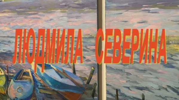 Персональная выставка Л. Севериной в галерее ЛИН.