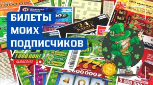 Билеты моих подписчиков 16.02.2026 Мгновенные выигрыши от Столото ♻️