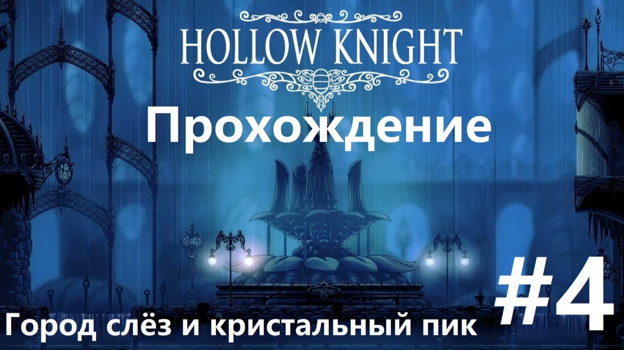 Прохождение Hollow Knight (часть 4) Город слёз и кристальный пик смотреть онлайн