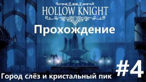 Прохождение Hollow Knight (часть 4) Город слёз и кристальный пик
