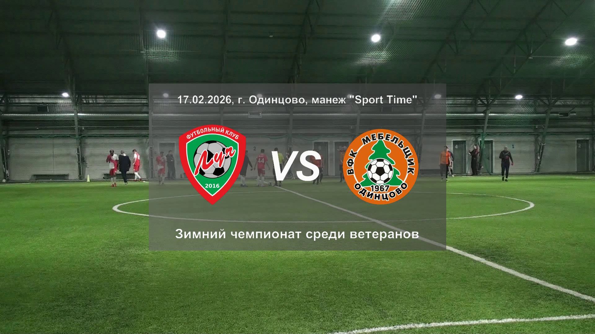 17.02.2026, г. Одинцово,зимний чемпионат Одинцовского городского округа, ВФК "Луч" - ВФК "Мебельщик"