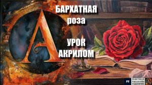 Рисуем БАРХАТНУЮ РОЗУ 🌹❤️ Пошаговый УРОК акрилом для начинающих🥀🔥КАРТИНА под музыку 🎵 АртГейм МК