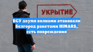 ВСУ двумя волнами атаковали Белгород ракетами HIMARS, есть повреждения