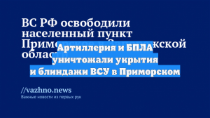 Артиллерия и БПЛА уничтожали укрытия и блиндажи ВСУ в Приморском