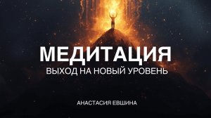 Практика синхронизации с лучшим сценарием вашей жизни | Медитация | Тетахилинг