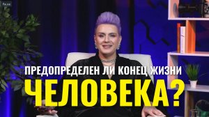 Конец жизни человека