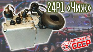 Радиостанция 24Р1 "Чиж". Носимая ламповая. Сделано в СССР.
