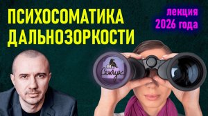 Почему с возрастом люди становятся дальнозоркими. Феноменальная психосоматика
