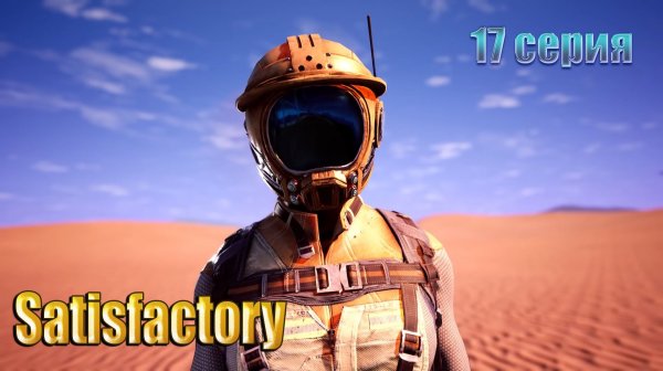 Satisfactory / 17 серия (перезалив)