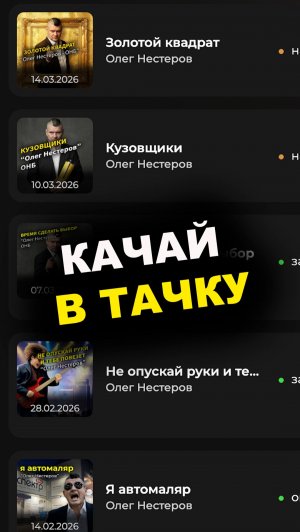 Качай в тачку