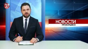 Новости Прокопьевска 17 02 2026